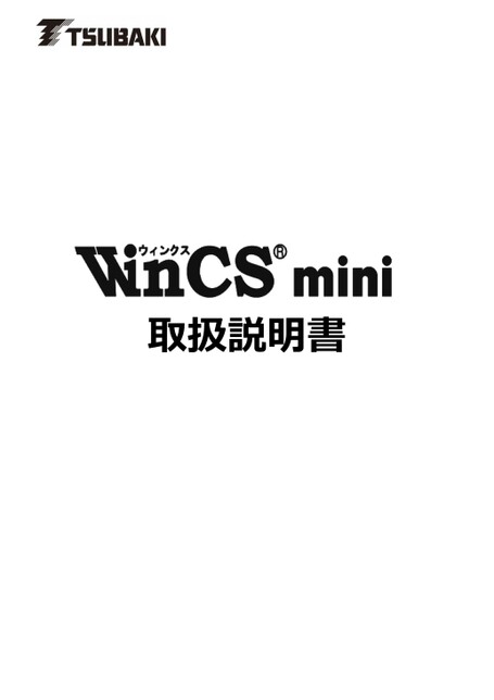 WinCS mini　取扱説明書