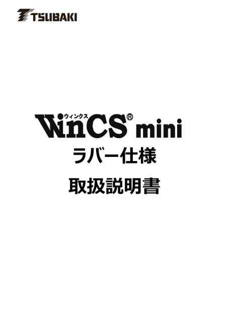 WinCS mini ラバー仕様　取扱説明書