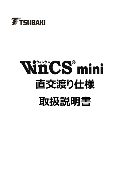 WinCS mini 直交渡り仕様　取扱説明書
