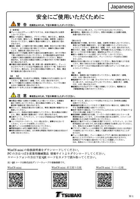 (WinCS mini)安全にご使用いただくために