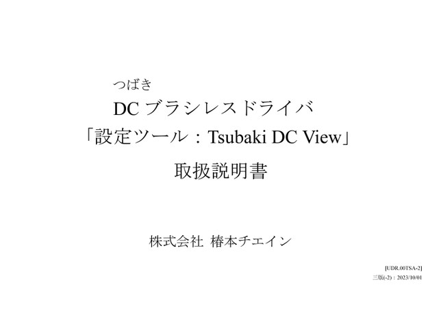 DCブラシレスドライバDCRD PC用ソフトウエア