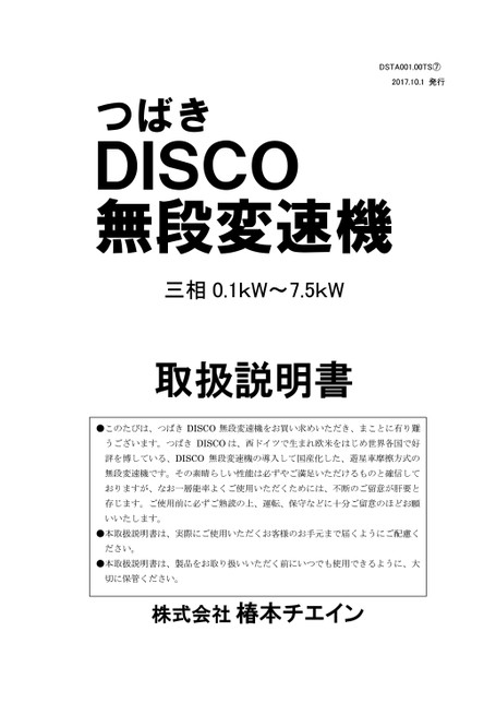 DISCO無段変速機 DK･DZ･DB (販売終了品)