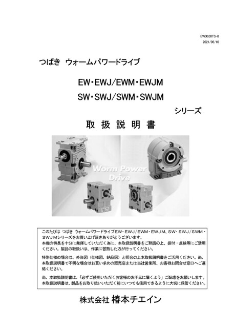 ウォームパワードライブEW･EWJ/EWM･EWJM　SW･SWJ/SWM･SWJMシリーズ