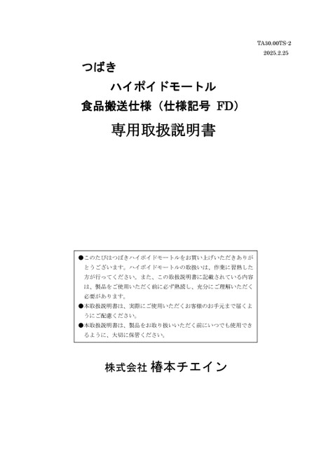 ハイポイドモートル 食品搬送仕様 取扱説明書