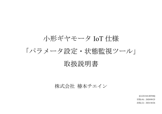小形ギヤモータ IoT仕様　パラメータ設定・状態監視ツール 取扱説明書