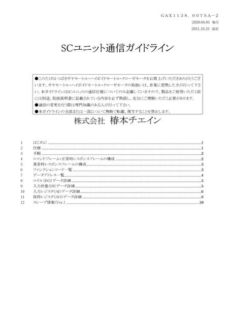 IoT対応自己遮断仕様 SCユニット 通信ガイドライン