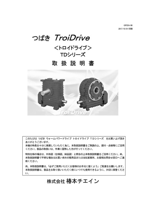 トロイドライブTDシリーズ