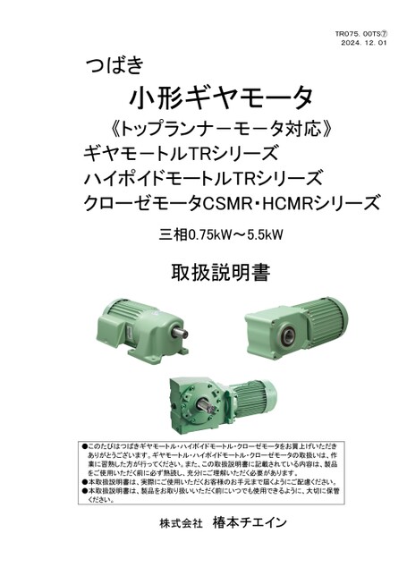 トップランナーモータ対応 (ギヤモートルGMTR、ハイポイドモートルHMTR、クローゼモータCSMR・HCMR)
