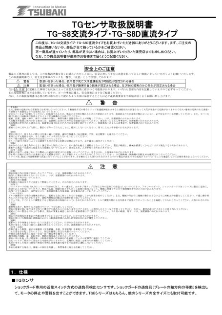 TGセンサ　TGS8・TGS8D用