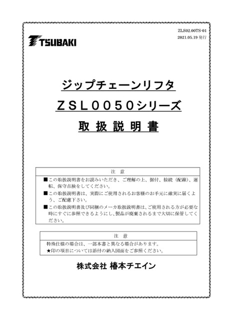 ジップチェーンリフタ ZSL0050シリーズ