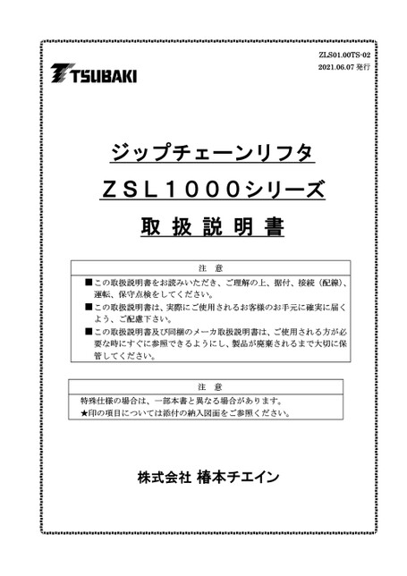 ジップチェーンリフタ ZSL1000シリーズ