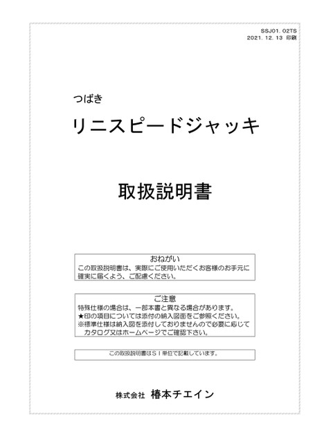 リニスピードジャッキ SJ
