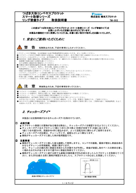 大形コンベヤスプロケット スマート取替シリーズ リング替歯タイプ