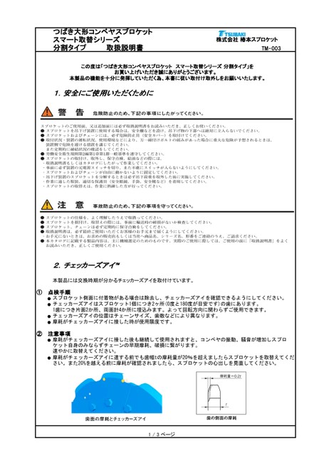 大形コンベヤスプロケット スマート取替シリーズ 分割タイプ