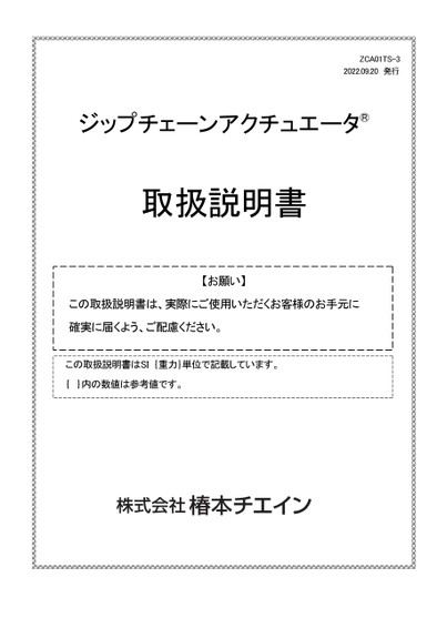 ジップチェーンアクチュエータ ZCA