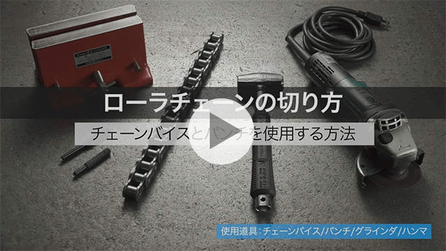 ローラチェーンの切り方