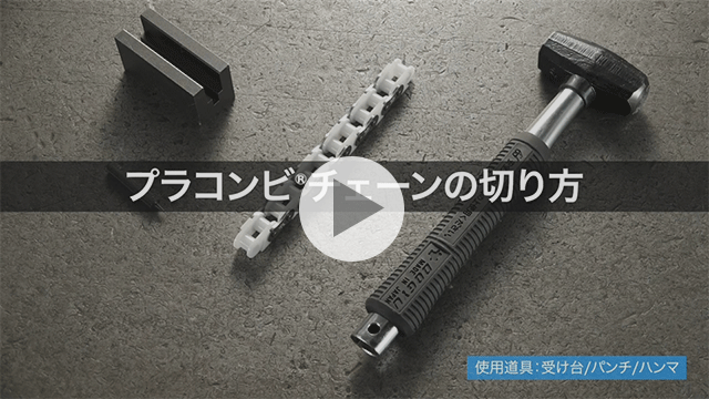 プラコンビチェーンの切り方