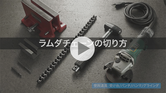 ラムダチェーンの切り方