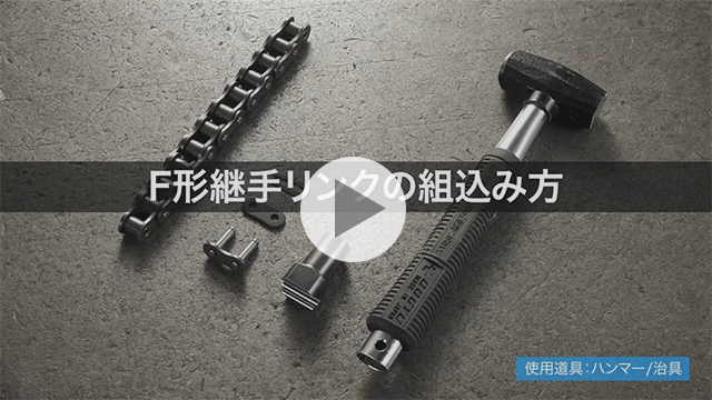 F形継手リンクの組込み方