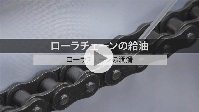 ローラチェーンの給油