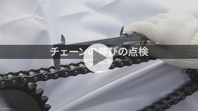 チェーンの伸びの点検