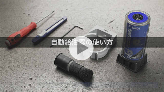 自動給油器の使い方