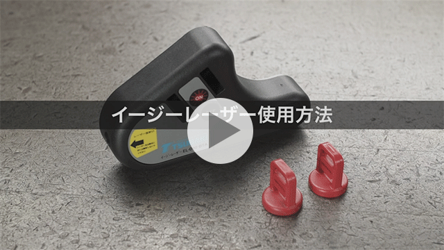 イージーレーザー使用方法