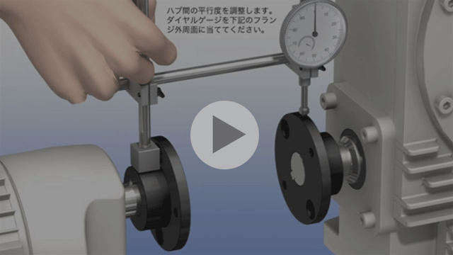 ディスクカップリング心出し組立手順