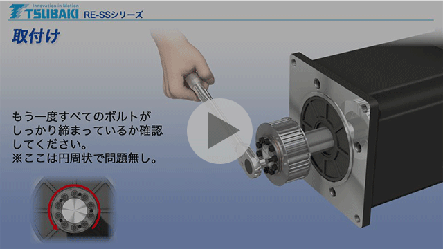 パワーロックRE-SSシリーズ　取扱い方法
