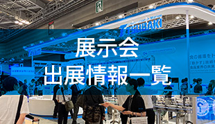 展示会出展情報