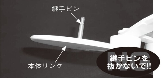 継手ピンを抜かないで!