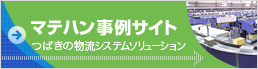 マテハン事例サイト つばきの物流システムソリューション