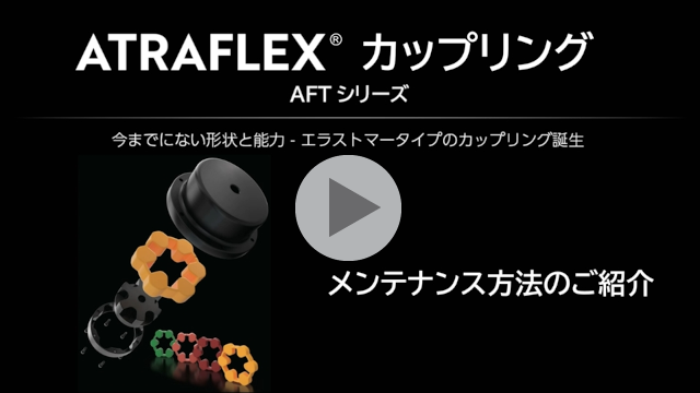 ATRAFLEXカップリング メンテナンス手順