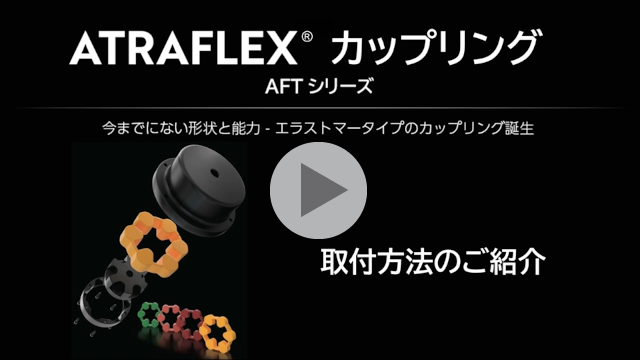 ATRAFLEXカップリング 組立手順