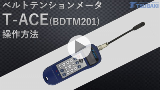 タイミングベルトの取付張力　測定器T-ACE 測定方法