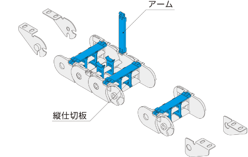 アーム・縦仕切板