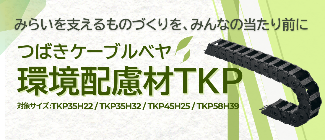 つばきケーブルベヤ 環境配慮材TKP