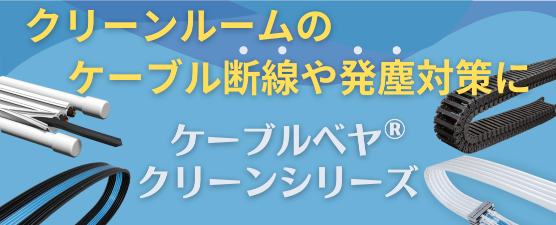クリーンシリーズ