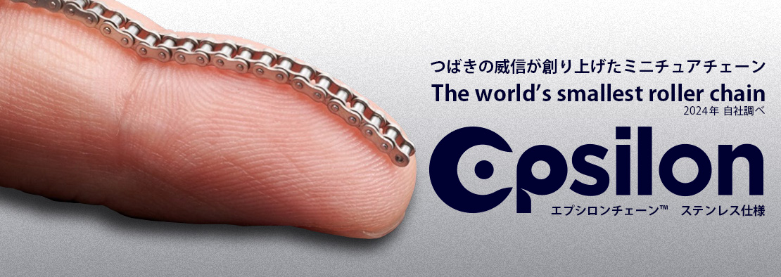 エプシロンチェーンステンレス仕様