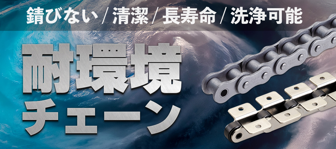 錆びない / 清潔 / 長寿命 / 洗浄可能 耐環境チェーン