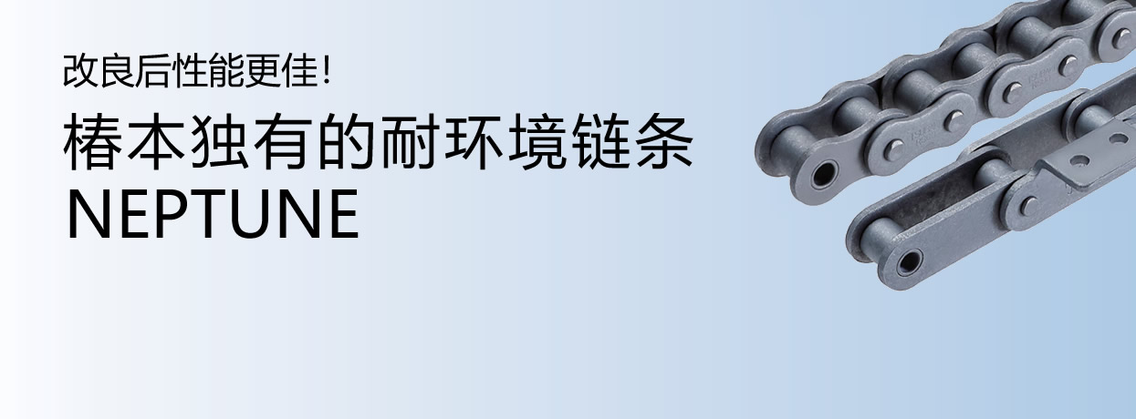 改良后性能更佳!椿本独有的耐环境链条NEPTUNE