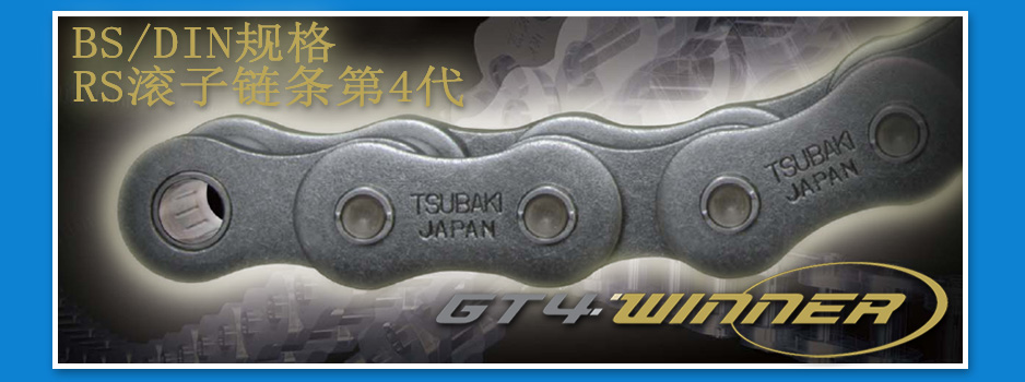 最适宜使用于欧洲制作装备的传动链条“GT4 WINNER”