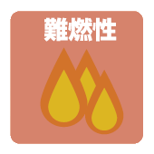 難燃性規格に適合