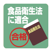 食品衛生法に適合
