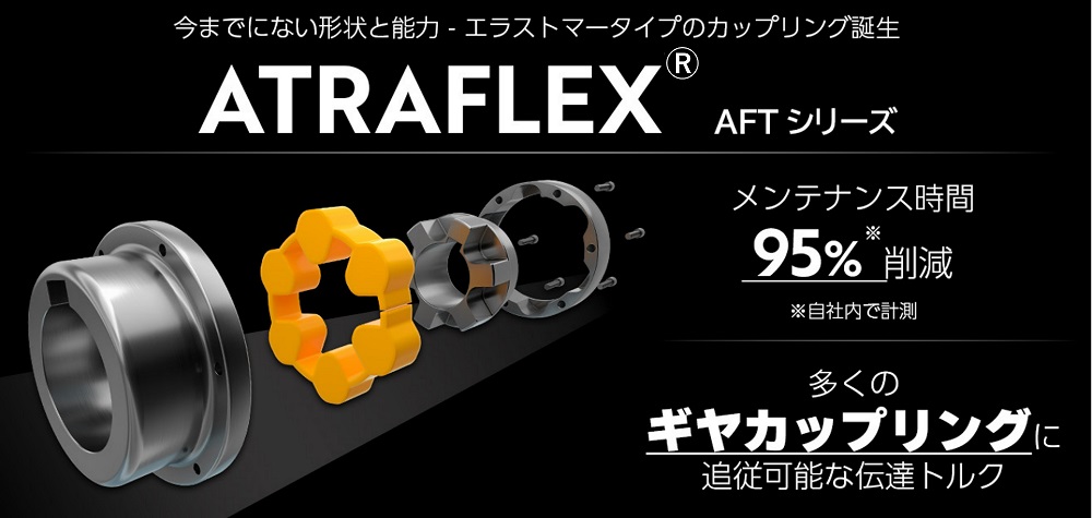 ATRAFLEX AFTシリーズ