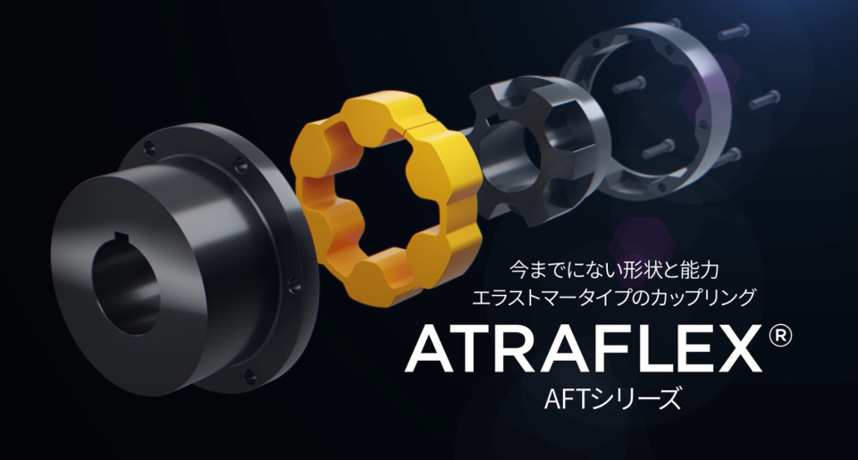 椿ページ つばき産業用機械製品 情報サイト ATRAFLEXカップリング AFT