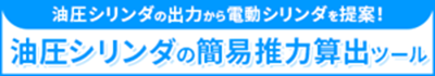 油圧シリンダの簡易推力算出ツール