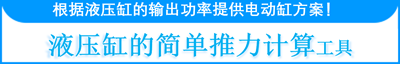 液压系列的简单推力计算工具