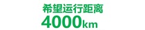 预期行走距离4,000km