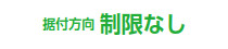 据付方向制限なし